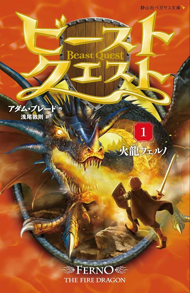 ビースト・クエスト1 火龍フェルノ (静山社ペガサス文庫) | アダム