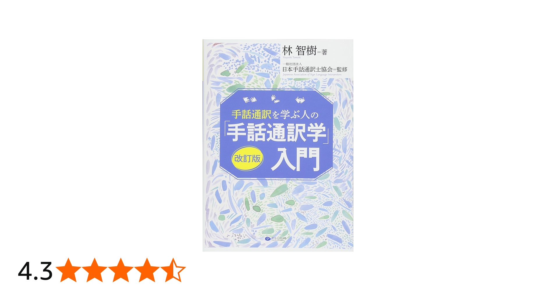 Amazon.co.jp: 手話通訳を学ぶ人の「手話通訳学」入門 改訂版 : 林