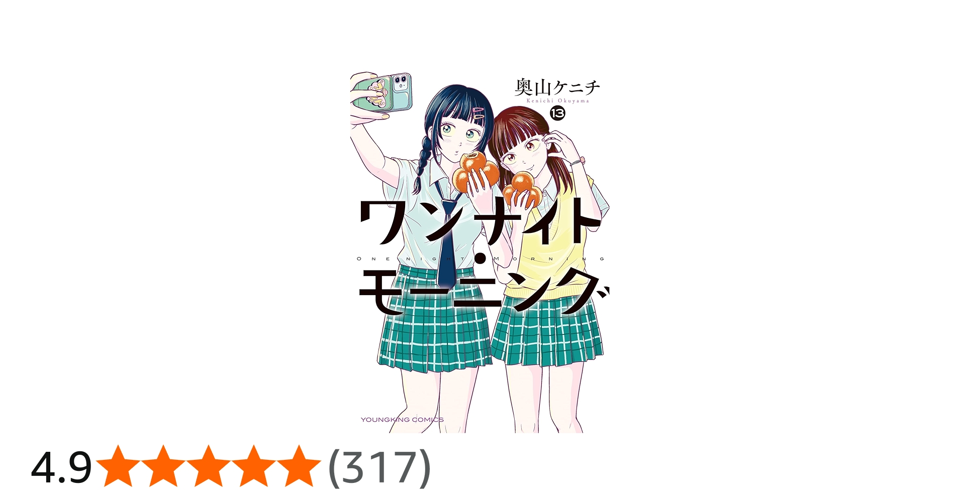 ワンナイト・モーニング 13 (13巻) (YKコミックス) | 奥山 ケニチ |本