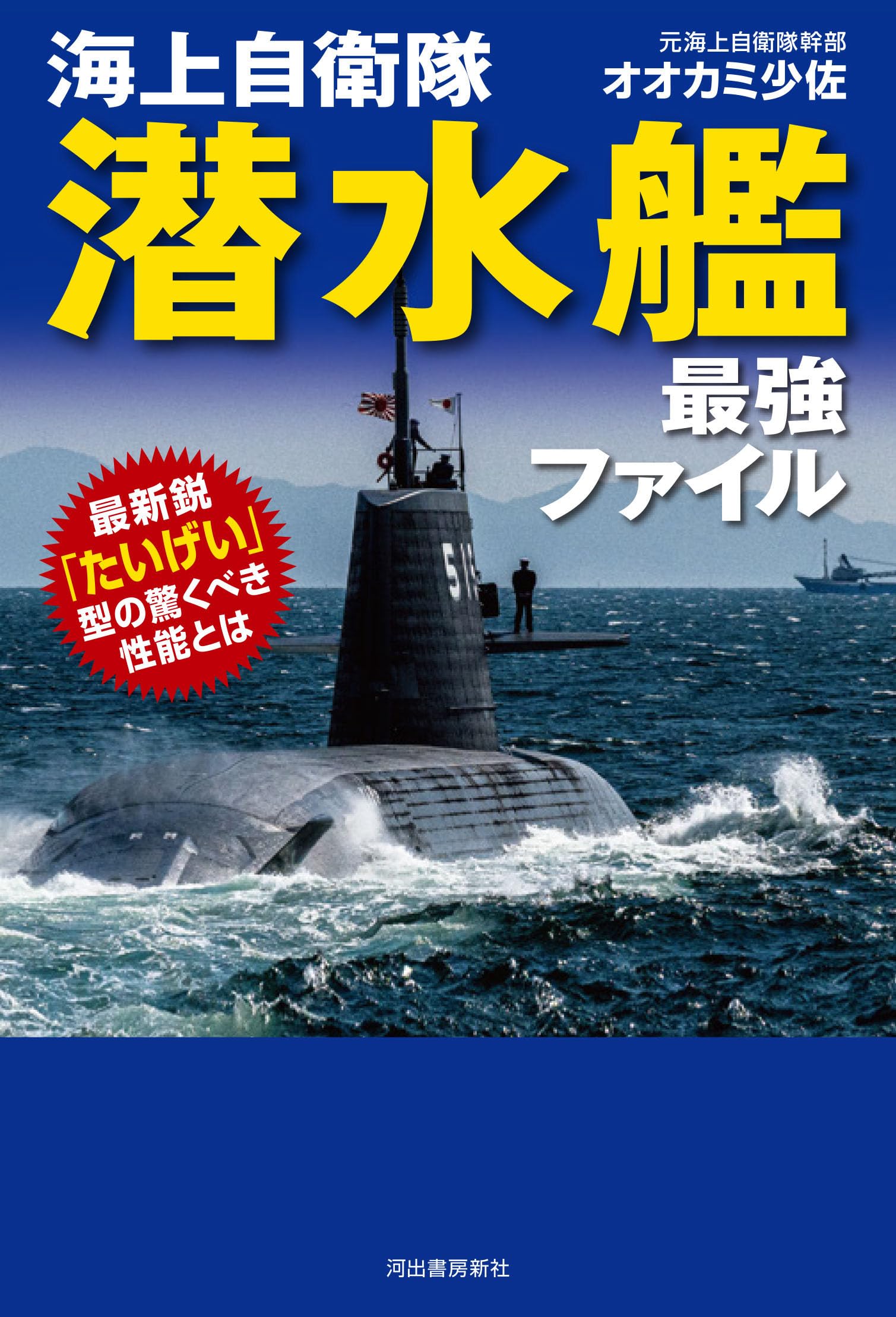 Amazon.co.jp: 海上自衛隊 潜水艦 最強ファイル: 最新鋭「たいげい」型