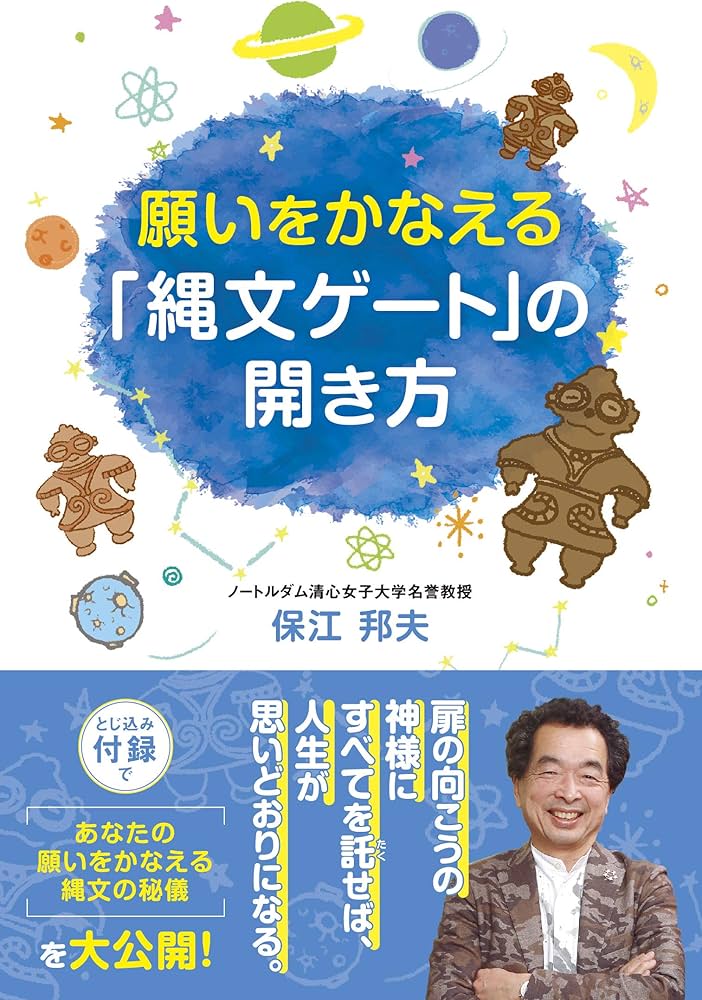 願いをかなえる「縄文ゲート」の開き方 (アネモネブックス 011) | 保江