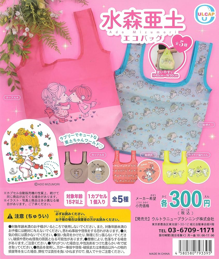 Amazon | 水森亜土 エコバッグ 全5種［フルコンプ］ガチャガチャ