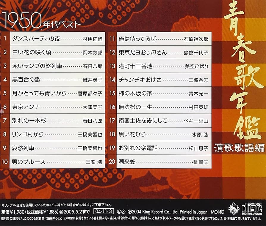 Amazon.co.jp: 青春歌年鑑「演歌 歌謡編」1950年代ベスト: ミュージック