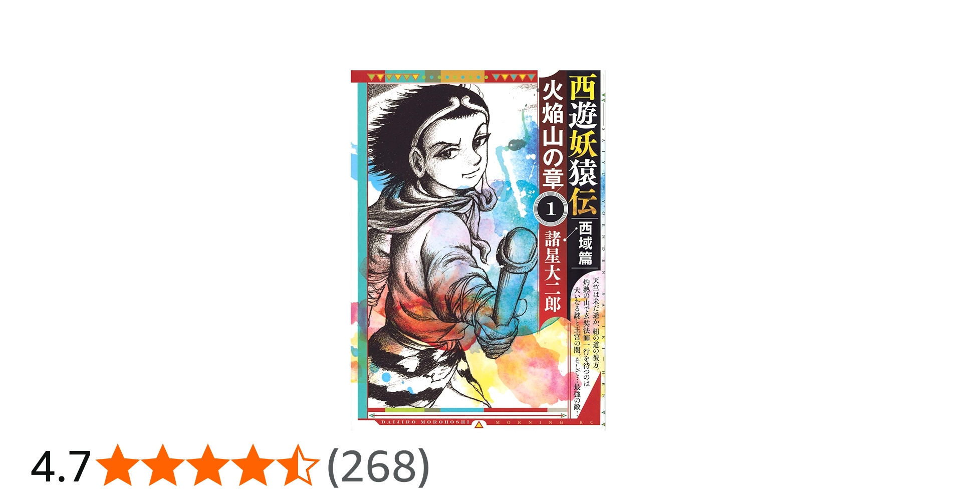 西遊妖猿伝 西域篇 火焔山の章(1) (モーニングKC) | 諸星 大二郎 |本