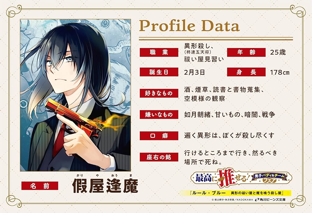 Amazon.co.jp: ルール・ブルー 異形の祓い屋と魔を喰う殺し屋 (角川