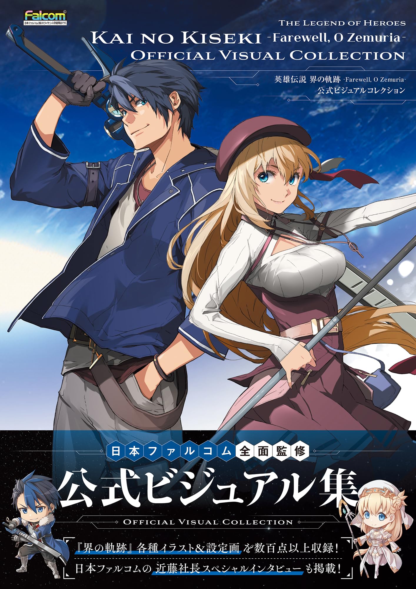 Amazon.co.jp: 英雄伝説 界の軌跡 -Farewell, O Zemuria- 公式