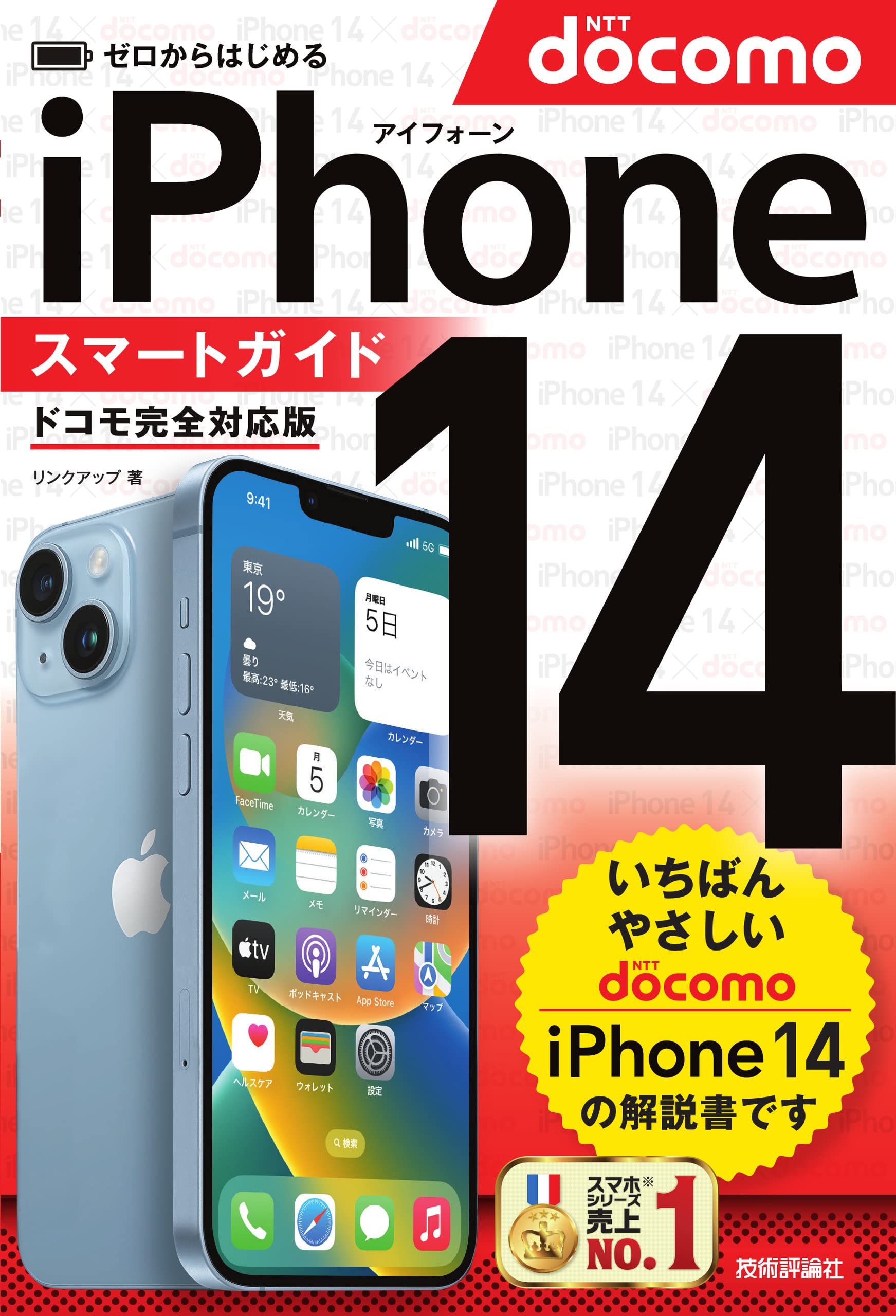 ゼロからはじめる iPhone 14 スマートガイド ドコモ完全対応版