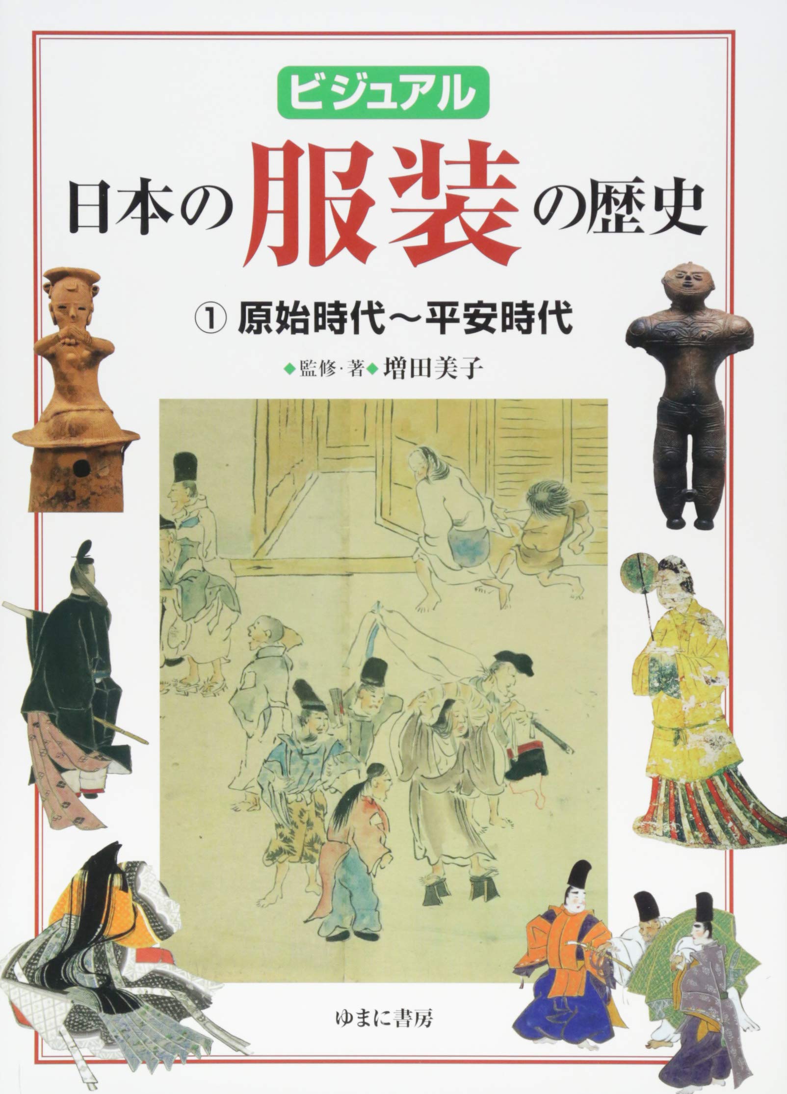 Amazon.co.jp: ビジュアル 日本の服装の歴史1原始時代~平安時代 : 増田