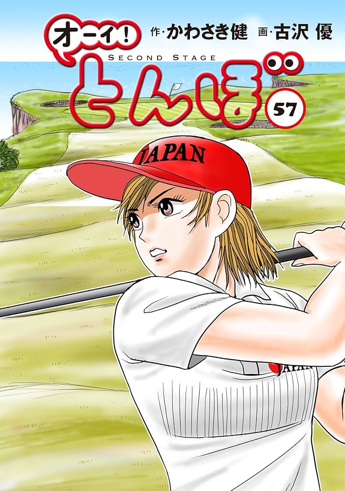 オーイ!とんぼ 第57巻 (ゴルフダイジェストコミックス) | かわさき健