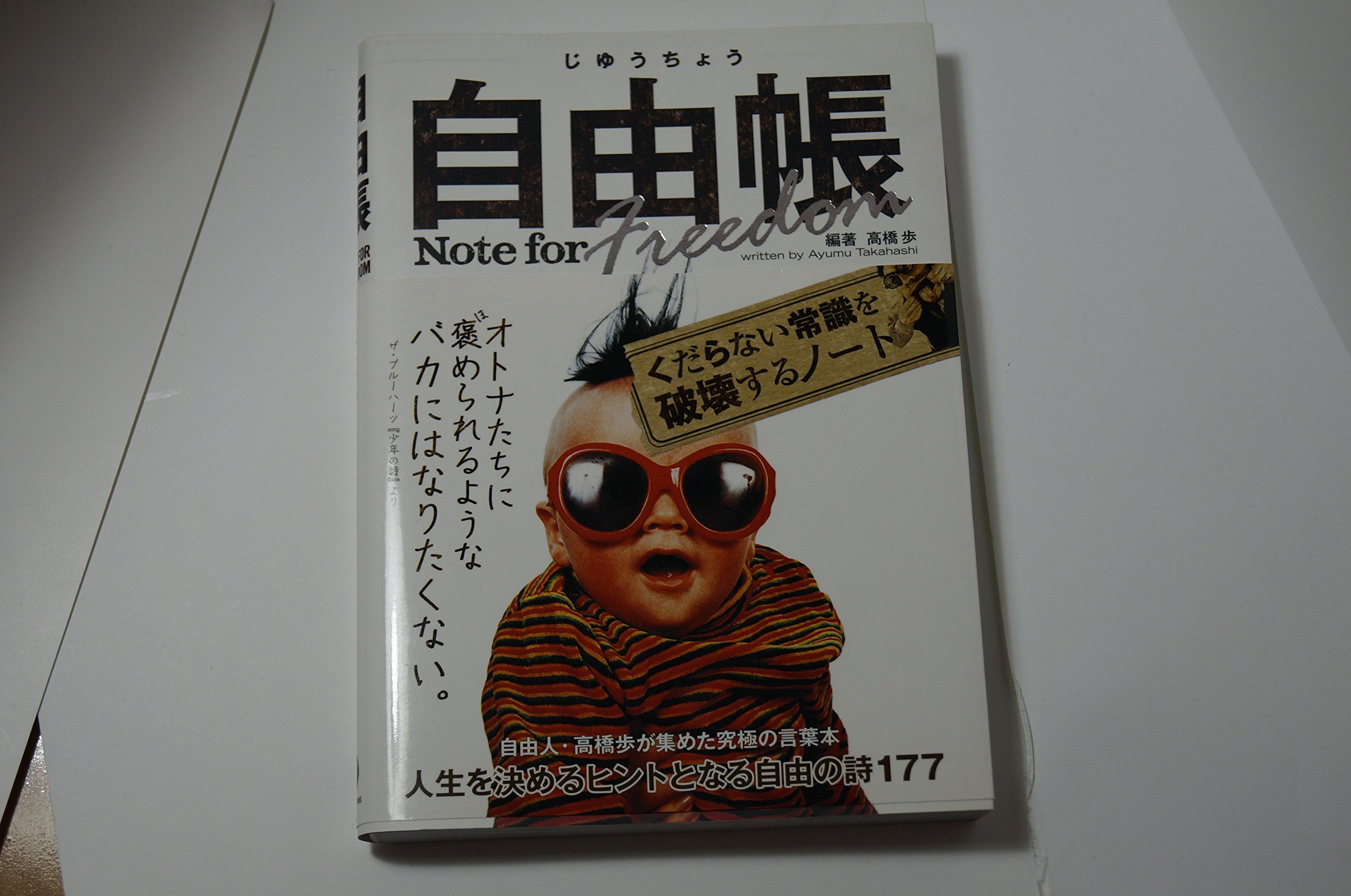 自由帳 | 高橋歩 |本 | 通販 | Amazon