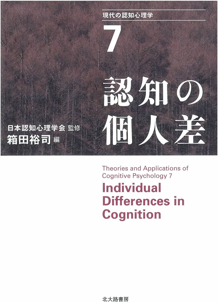 認知の個人差 (現代の認知心理学7) | 箱田 裕司, 小松 佐穂子, Gerald