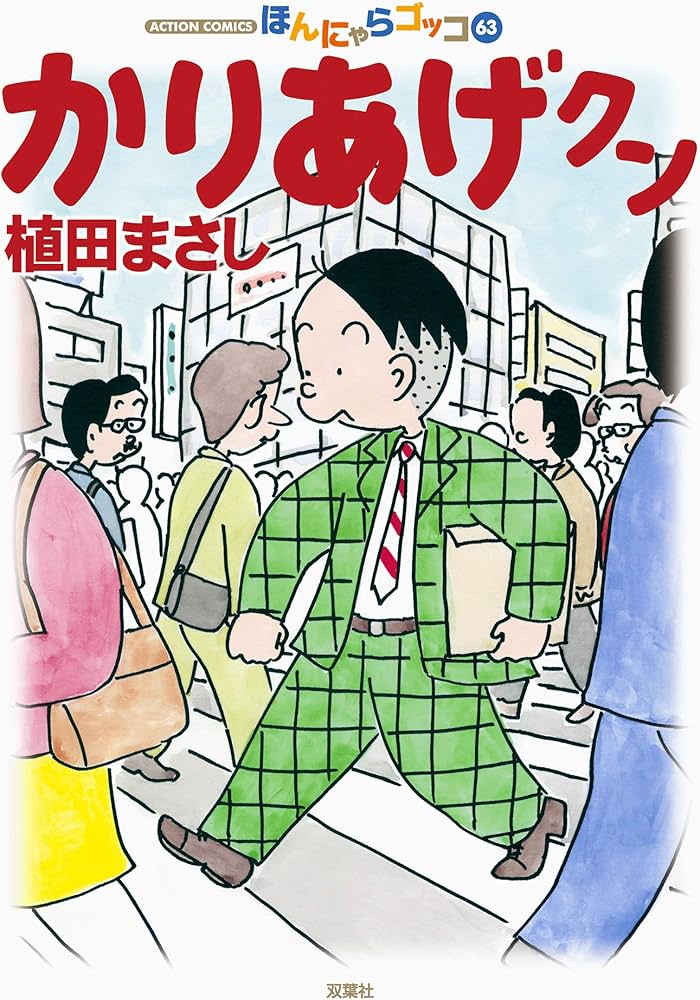 かりあげクン(63) (アクションコミックス) | 植田 まさし |本 | 通販