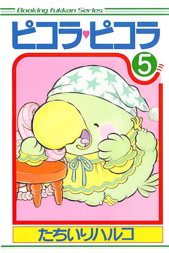 ピコラ・ピコラ 5 | たちいりハルコ | マンガ | Kindleストア | Amazon