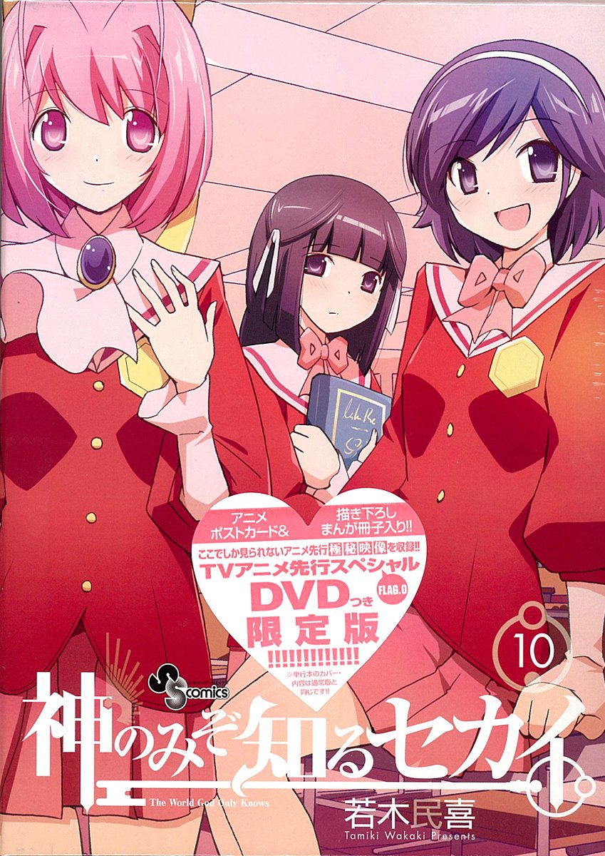 神のみぞ知るセカイ 10 DVD付限定版 (少年サンデーコミックス) | 若木