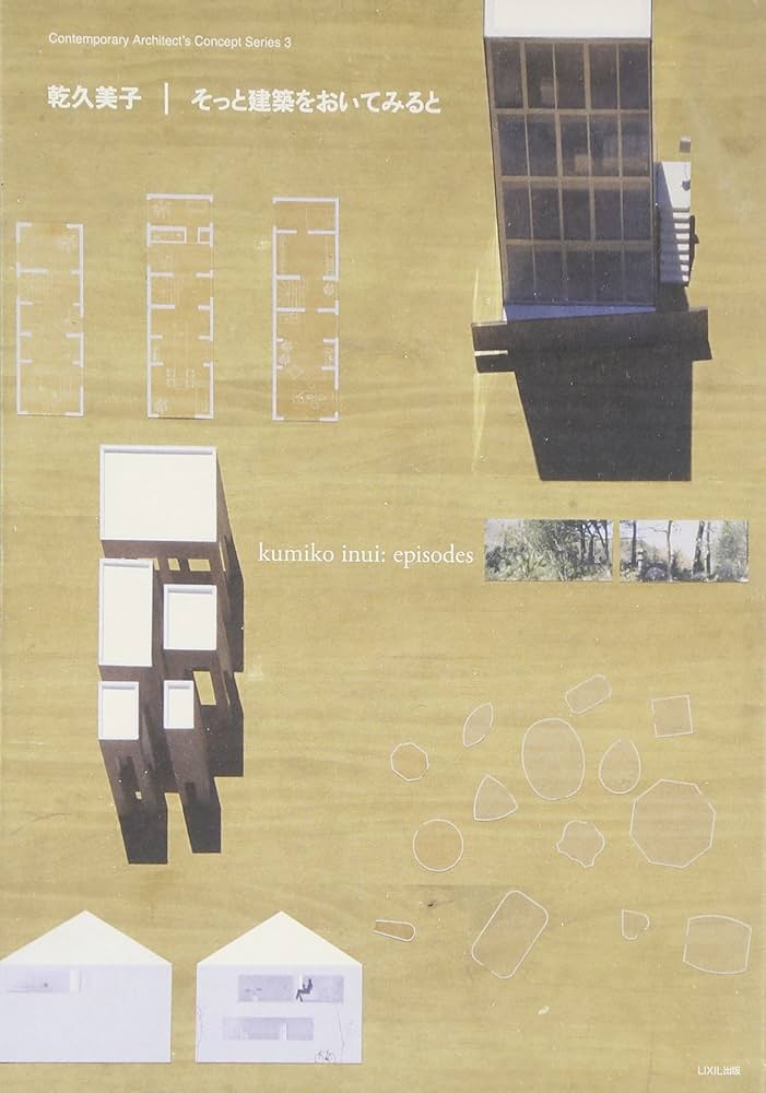 Amazon.co.jp: 乾久美子―そっと建築をおいてみると ((現代建築家