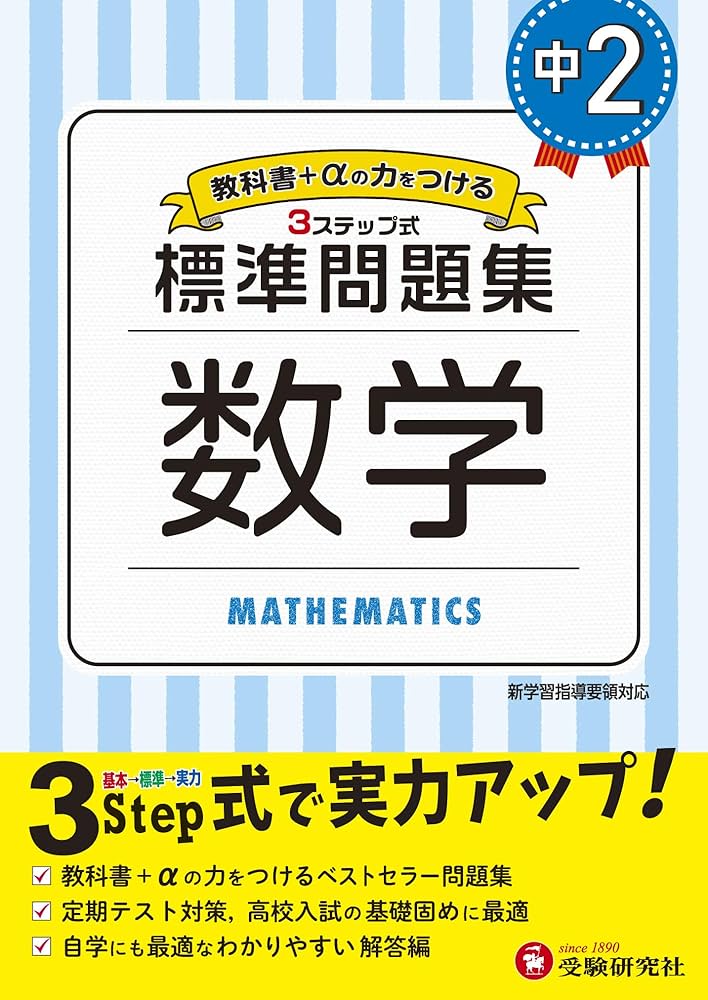 Amazon.co.jp: 中学2年 数学 標準問題集: 中学生向け問題集/定期テスト