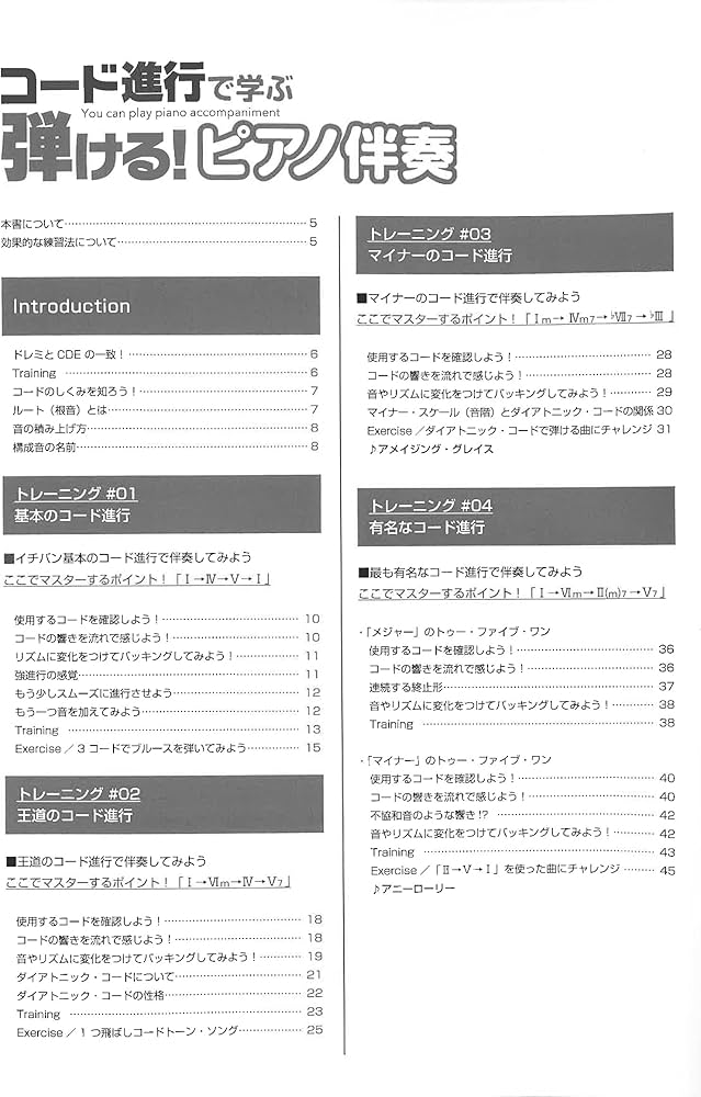 弾ける!ピアノ伴奏: コード進行で学ぶ | 菊池 雅臣, 菊池 雅臣 |本