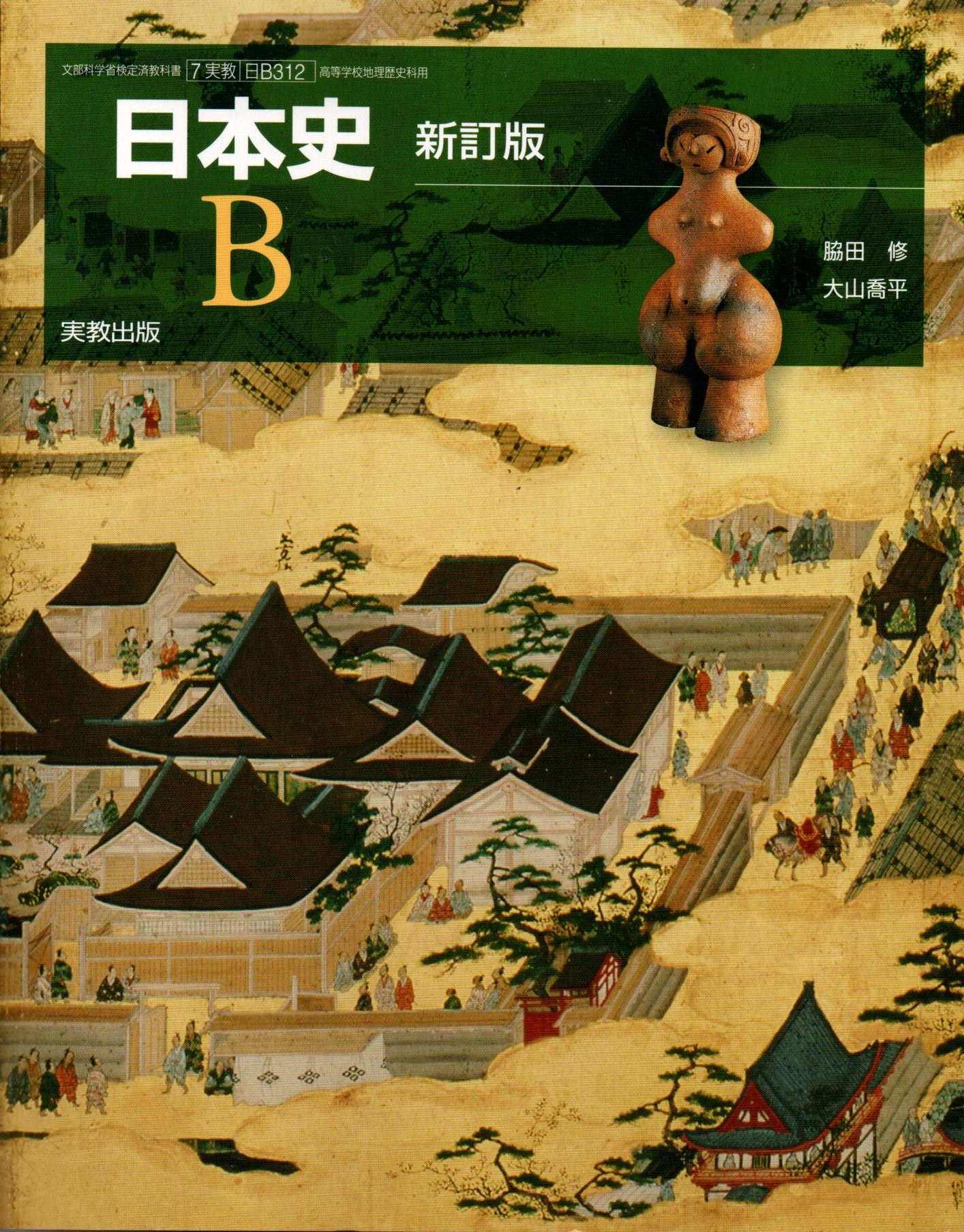 Amazon.co.jp: 日本史B 新訂版 ［教番：日B312］ 文部科学省検定済