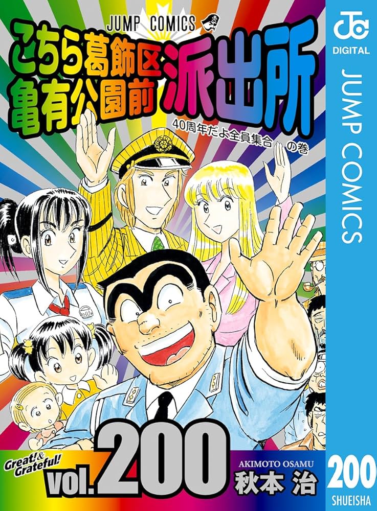 Amazon.co.jp: こちら葛飾区亀有公園前派出所 200 (ジャンプコミックス