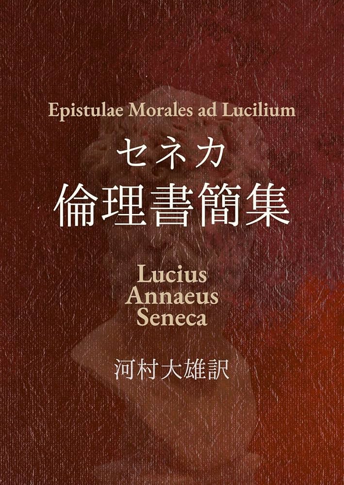 Amazon.co.jp: セネカ倫理書簡集 （ストア派現代文庫） 電子書籍