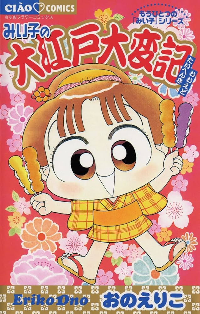 みい子の大江戸大変記 (フラワーコミックス) | おのえりこ | 少女