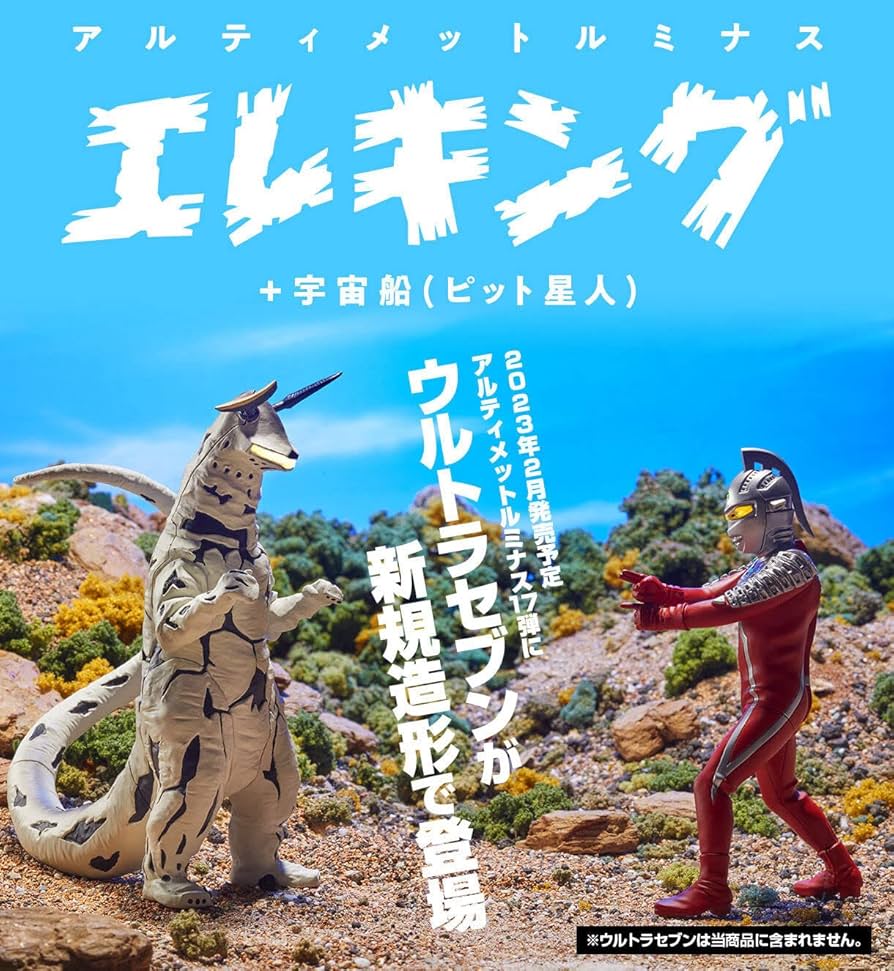 Amazon.co.jp: 究極アルティメットルミナス エレキング＋宇宙船