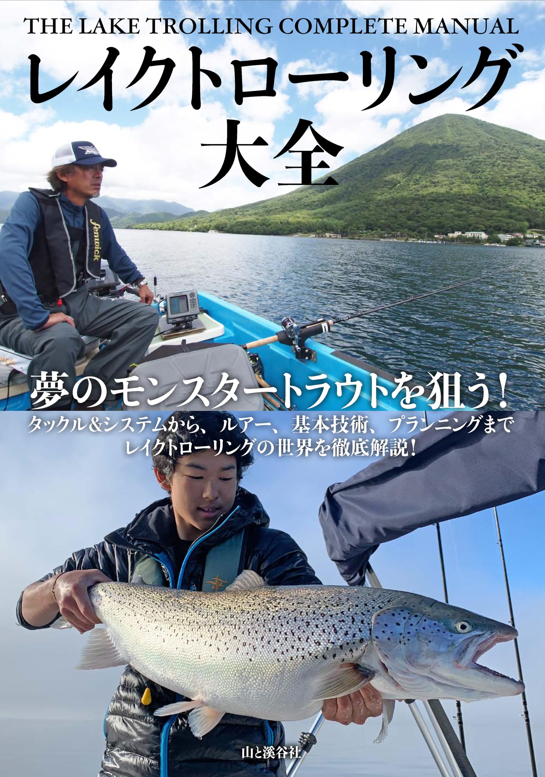 レイクトローリング大全 | 山と溪谷社 |本 | 通販 | Amazon