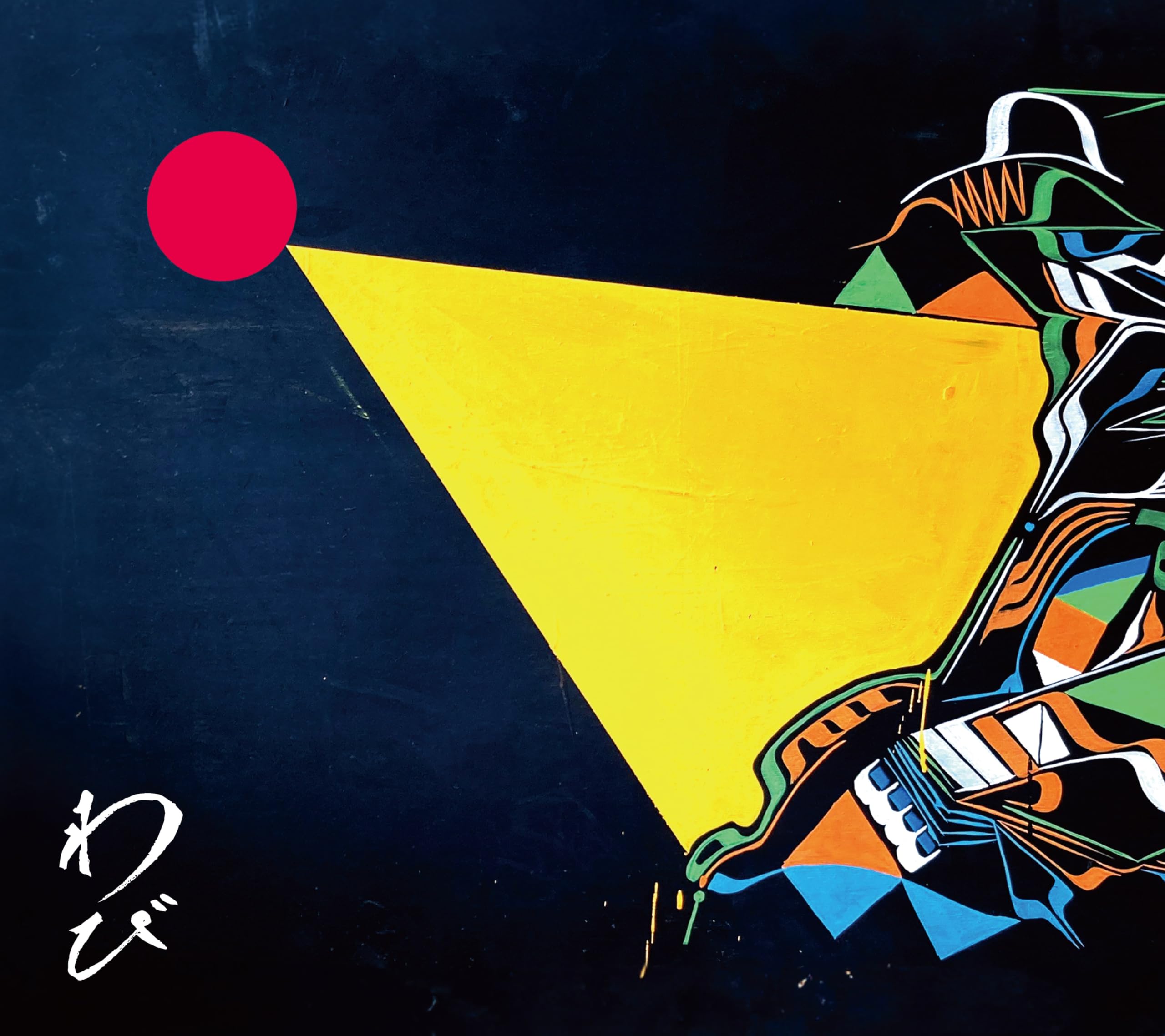 Amazon.co.jp: わびさび [完全生産限定盤A] [2CD + Blu-ray]: ミュージック