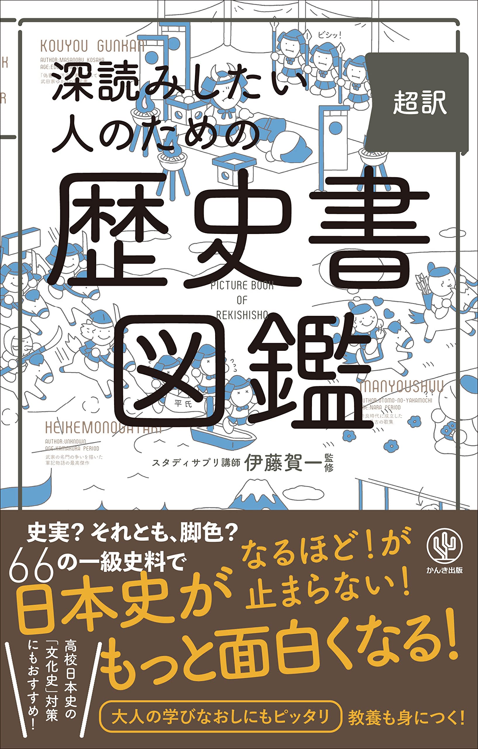 深読みしたい人のための 超訳 歴史書図鑑 | 伊藤 賀一 |本 | 通販 | Amazon