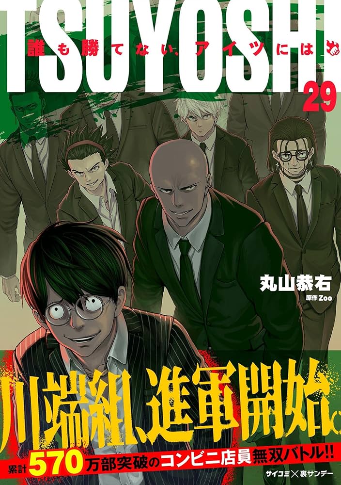 Amazon.co.jp: TSUYOSHI 誰も勝てない、アイツには（29） (サイコミ