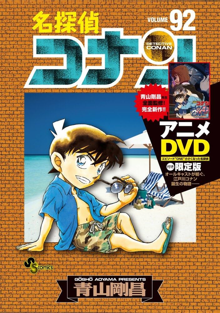 名探偵コナン 92 DVD付き限定版 (少年サンデーコミックス) | 青山 剛昌