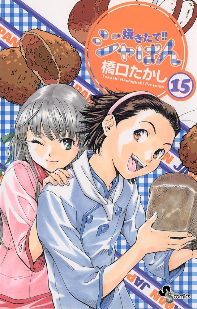 Amazon.co.jp: 焼きたて！！ジャぱん（15） (少年サンデーコミックス