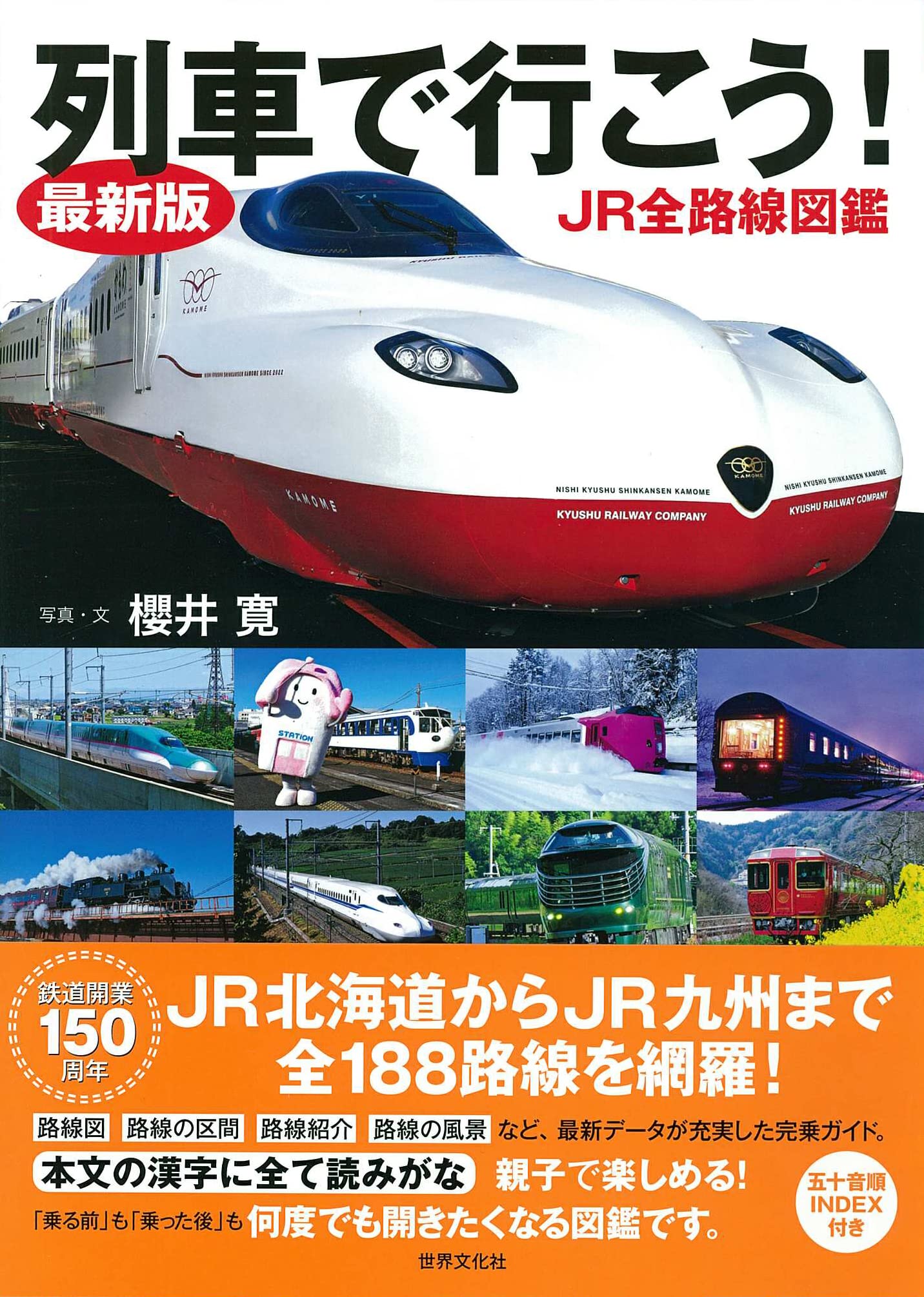 Amazon.co.jp: 最新版 列車で行こう! JR全路線図鑑 : 櫻井 寛: 本