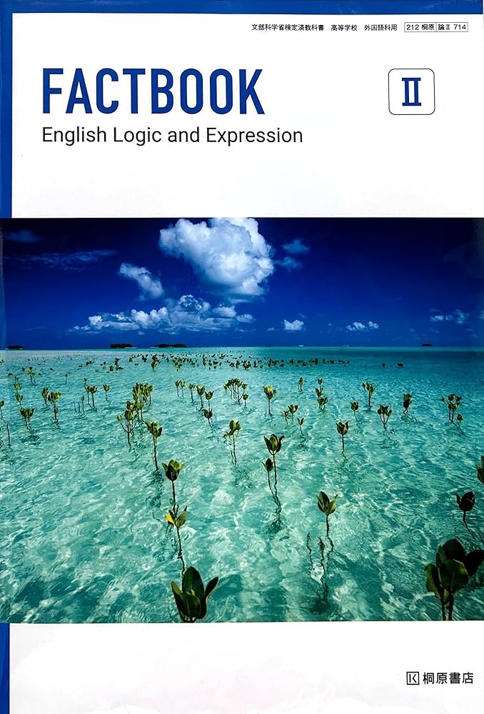 論Ⅱ714】FACTBOOK English Logic and Expression Ⅱ 文部科学省検定済