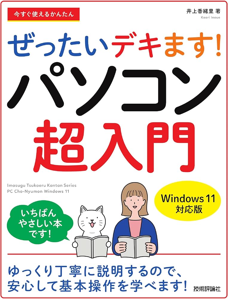 今すぐ使えるかんたん ぜったいデキます! パソコン超入門[Windows 11