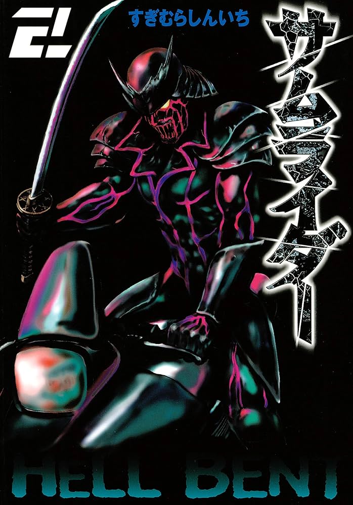 サムライダー20XX（2） (ヤングマガジンコミックス) | すぎむら