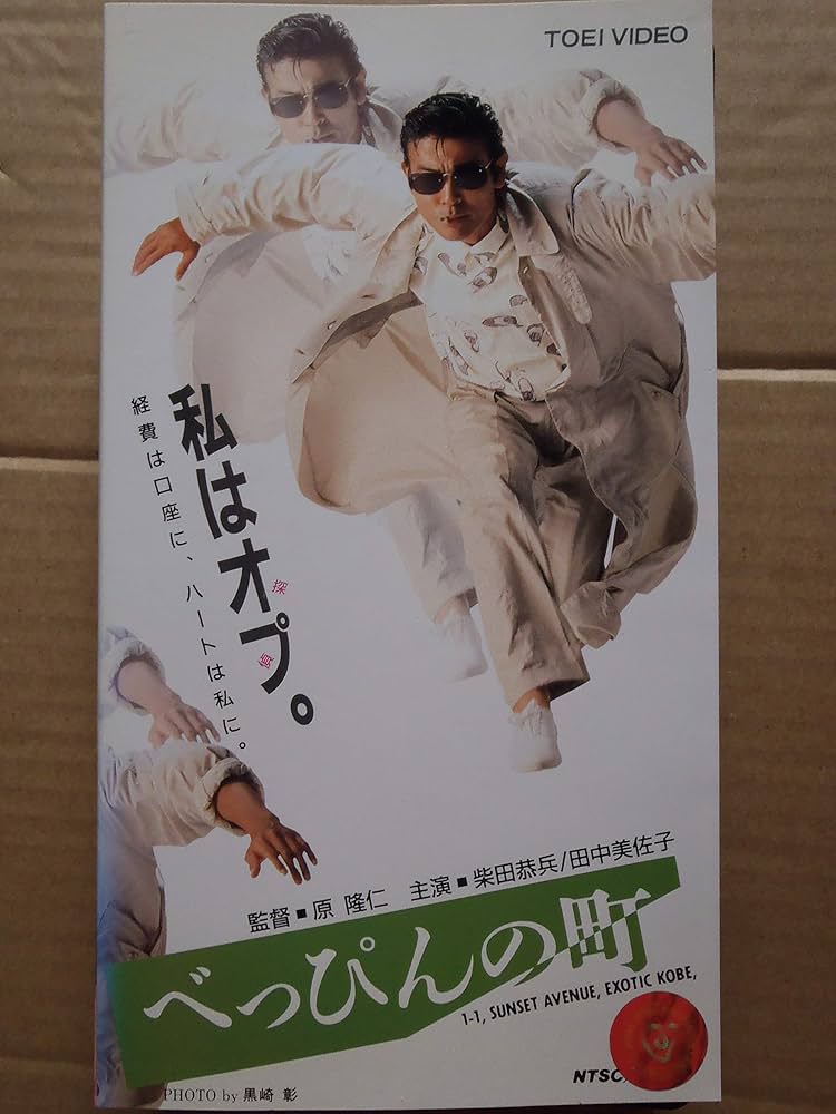 Amazon.co.jp: べっぴんの町 [VHS] : 柴田恭兵, 田中美佐子