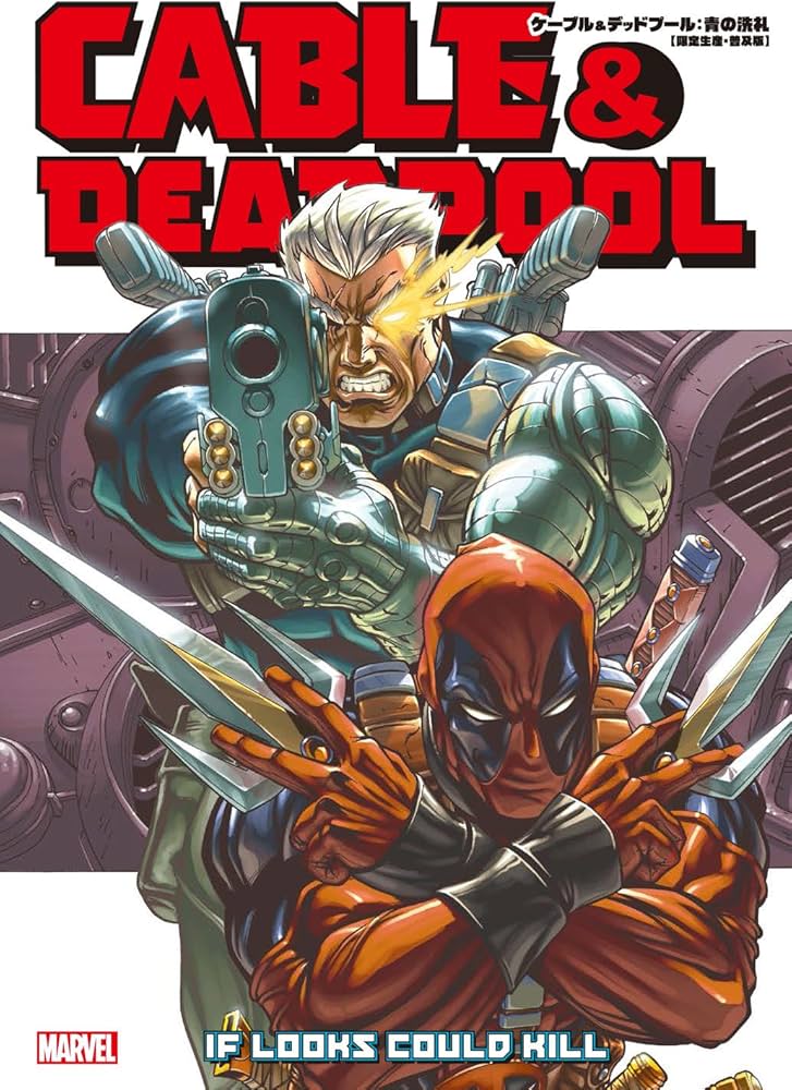 ケーブル&デッドプール:青の洗礼 【限定生産・普及版】 (MARVEL