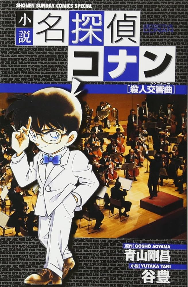 Amazon.co.jp: 小説 名探偵コナン 殺人交響曲(シンフォニー) (少年