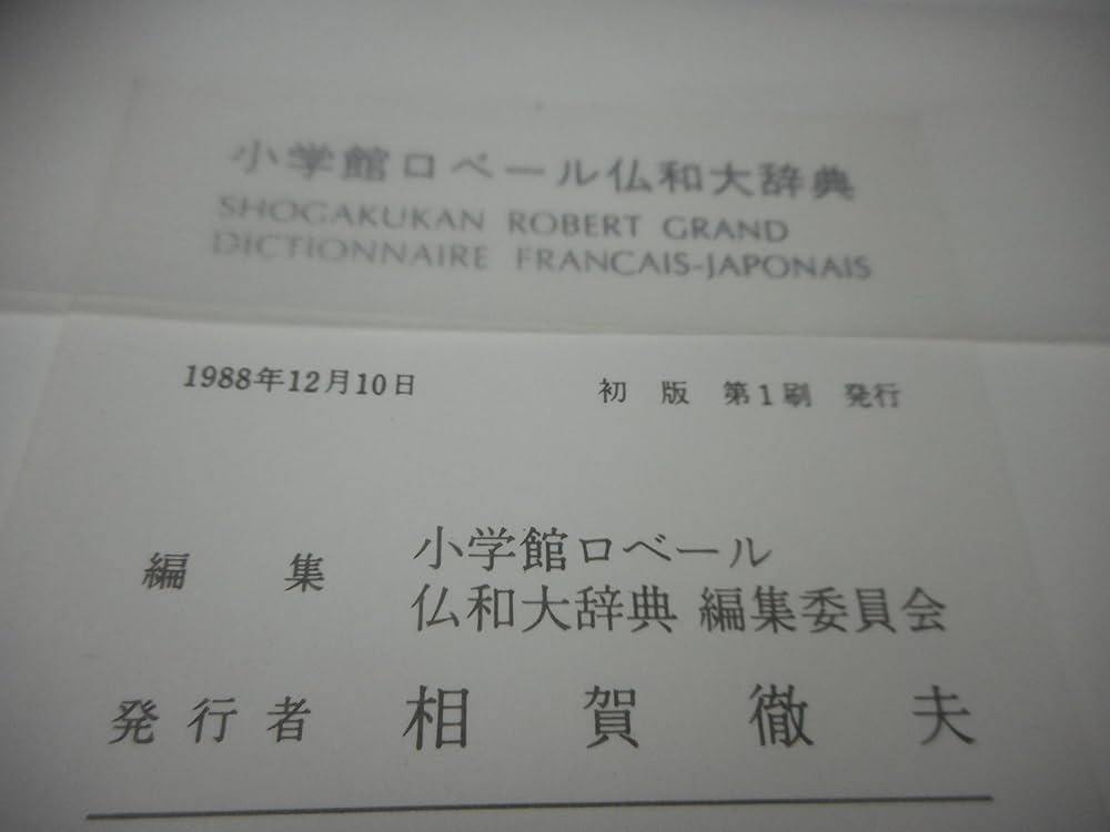 ロベール仏和大辞典 | 小学館ロベール仏和大辞典編集委員会 |本 | 通販