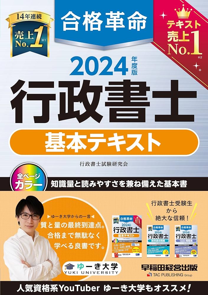 合格革命 行政書士 基本テキスト 2024年度 [試験科目変更に対応！知識