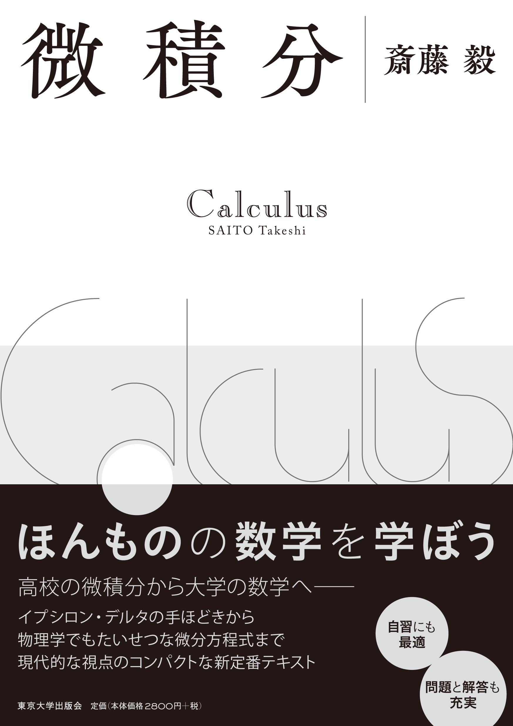 微積分 | 斎藤 毅 |本 | 通販 | Amazon