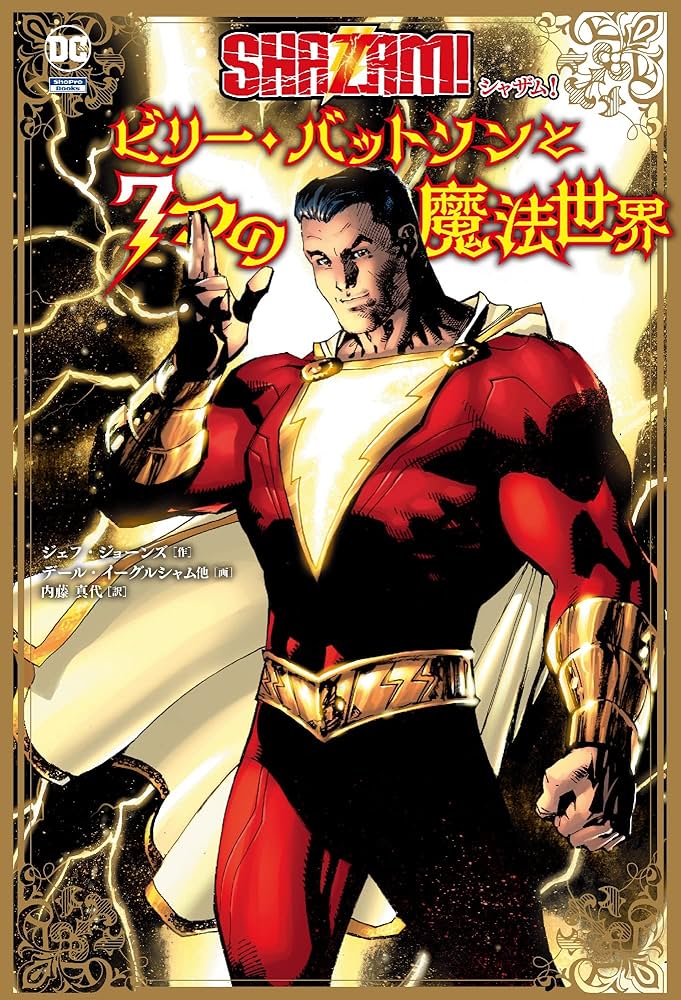 シャザム!:ビリー・バットソンと7つの魔法世界 (ShoPro Books