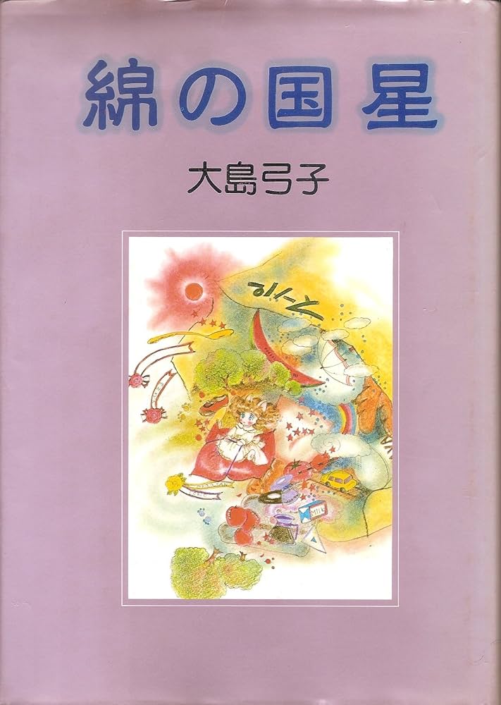 綿の国星 (ファンタジー・アニメーション) | 大島 弓子 |本 | 通販