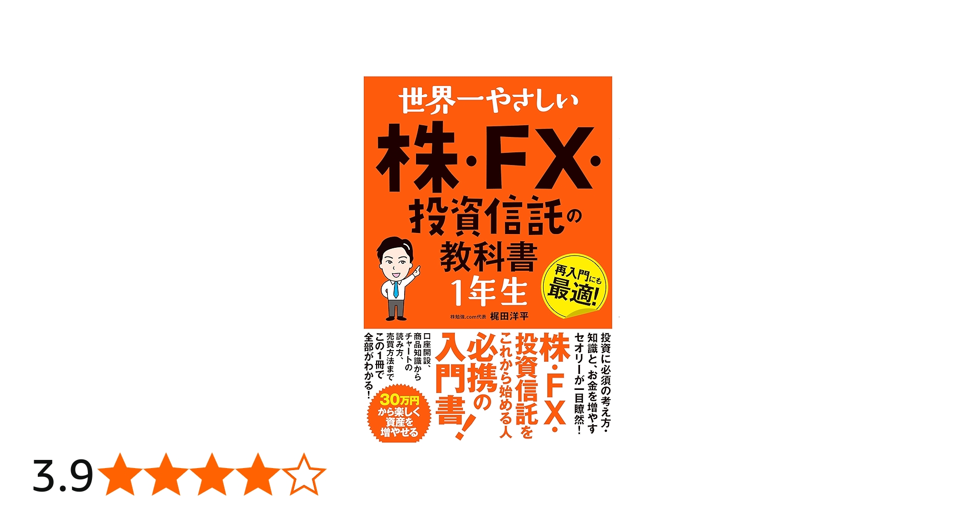 世界一やさしい 株・FX・投資信託の教科書1年生 | 株勉強.com代表 梶田
