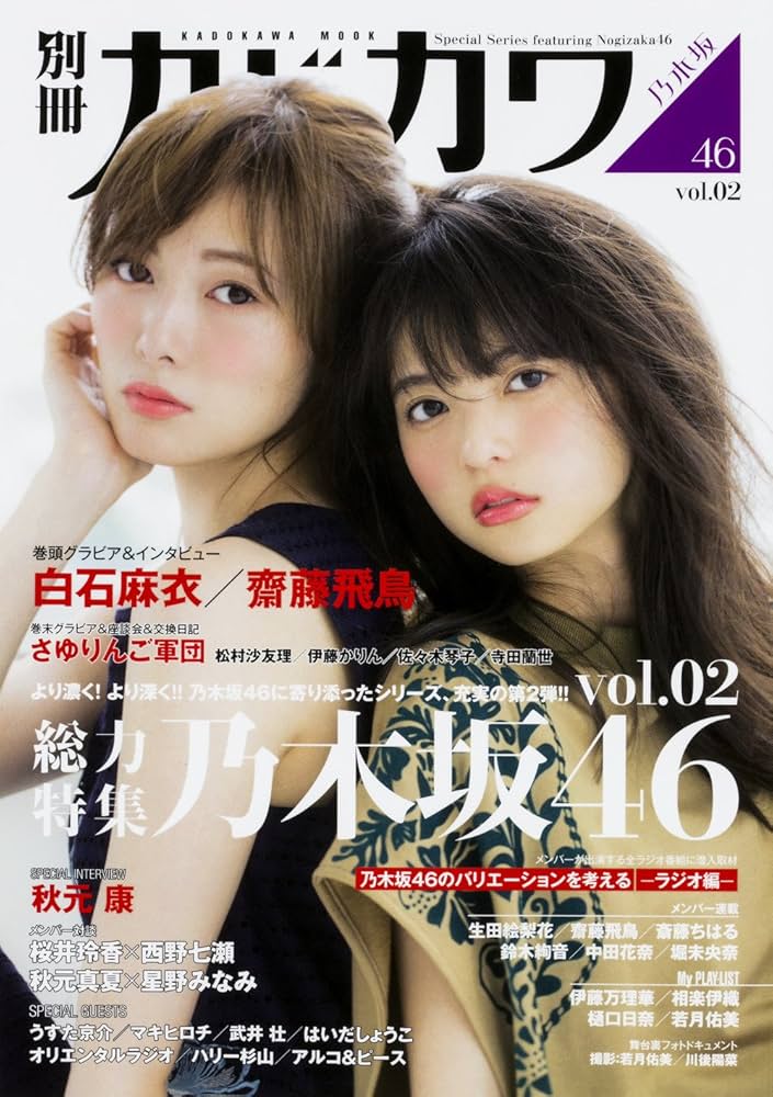別冊カドカワ 総力特集 乃木坂46 vol.02 (カドカワムック) |本 | 通販