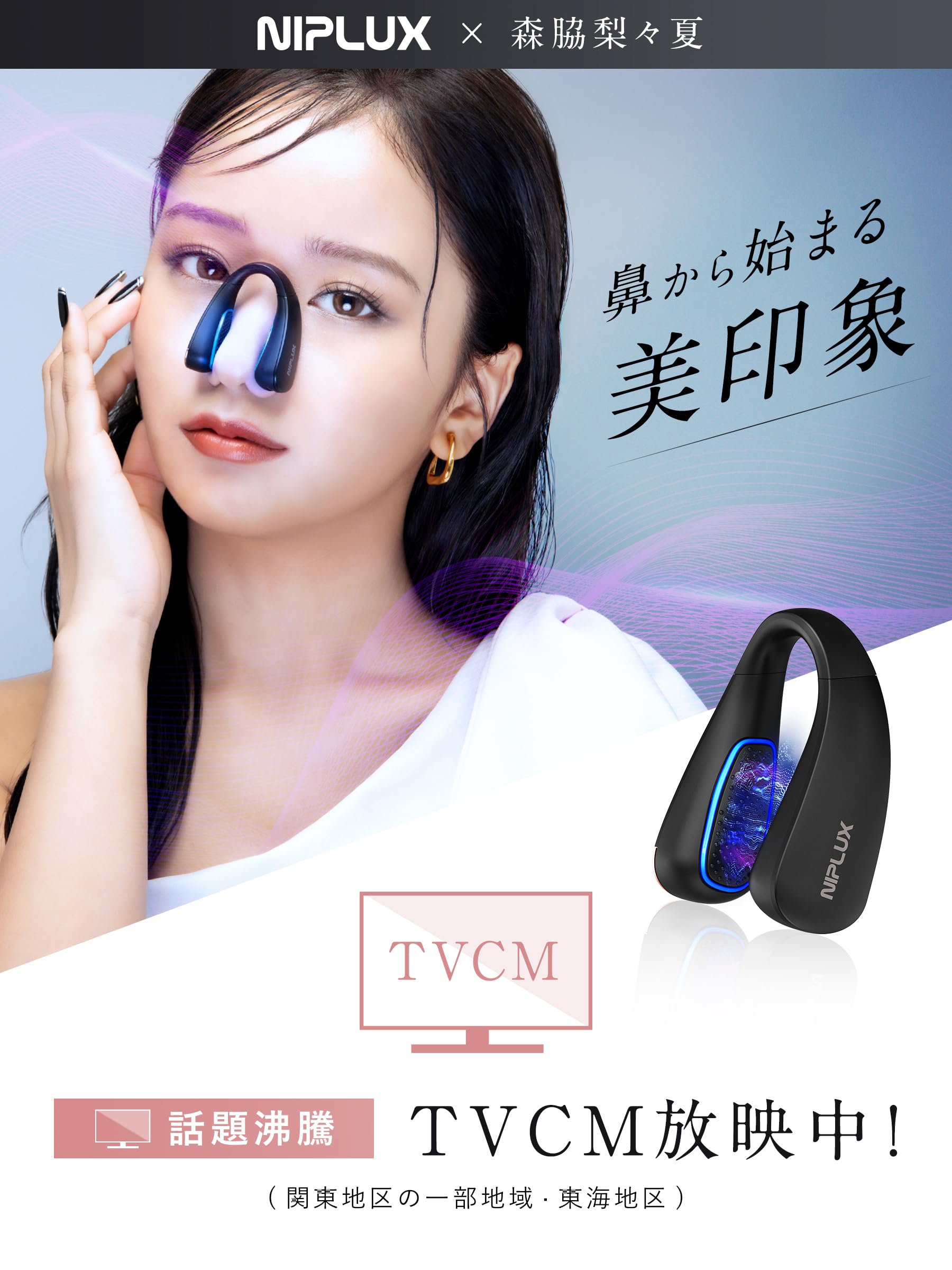 Amazon.co.jp: 【ザ・共通テンで紹介!】NIPLUX 鼻専用EMS 森脇梨々夏