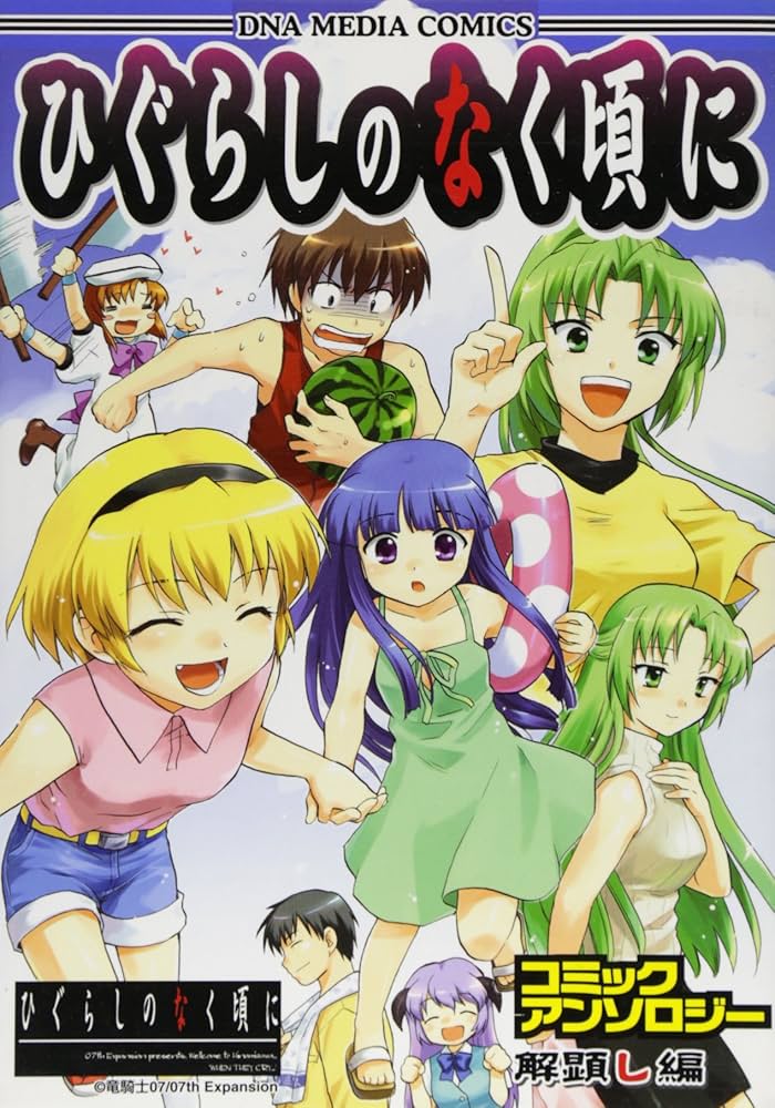 Amazon.co.jp: ひぐらしのなく頃にコミックアンソロジー 解顕し編 (ID