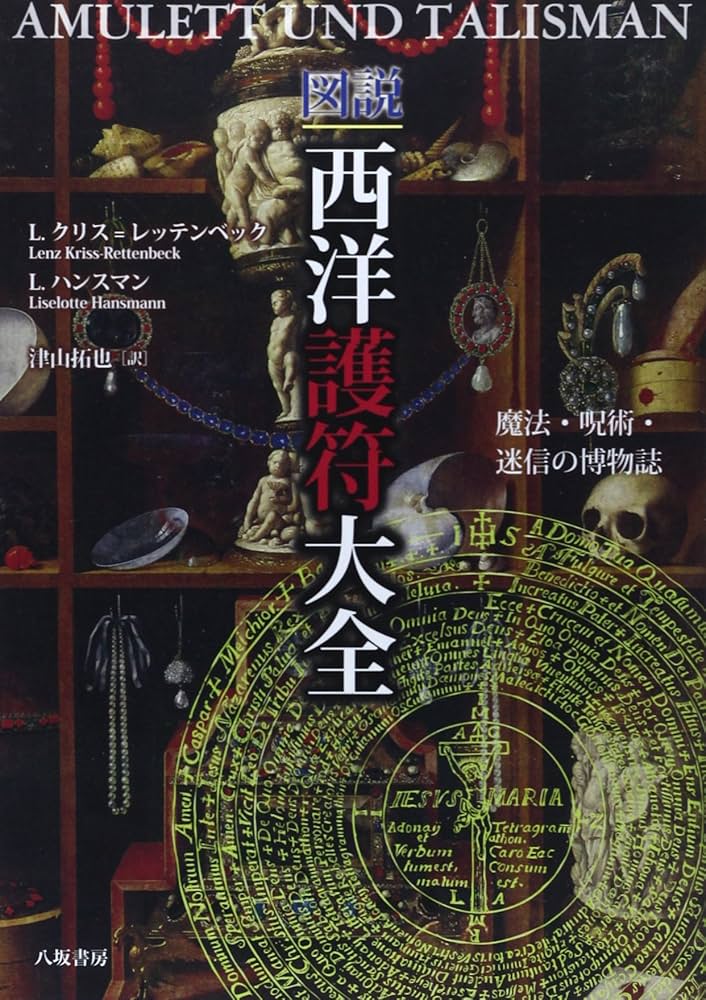 図説西洋護符大全: 魔法・呪術・迷信の博物誌 | L.クリス レッテン
