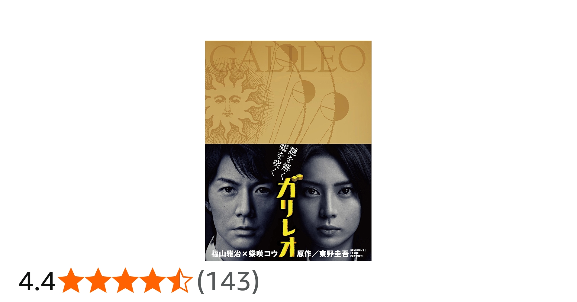 Amazon.co.jp: ガリレオ Blu-ray BOX : 福山雅治, 柴咲コウ, 北村一輝